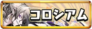 12億コロシアムミニアイコン_パズドラ