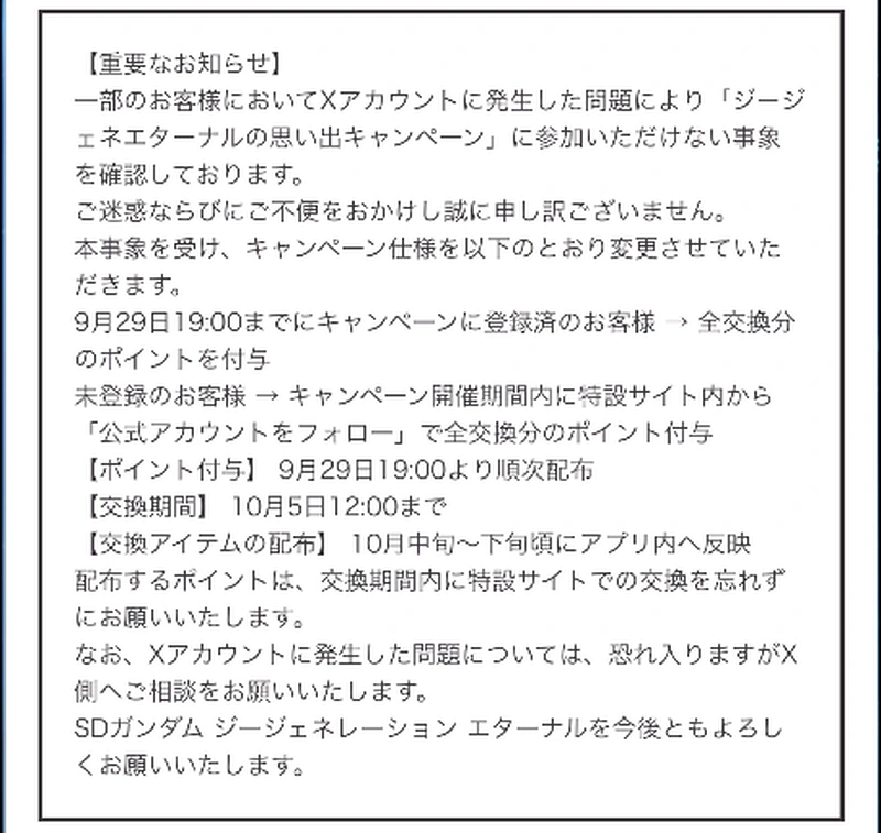 ジージェネエターナルの思い出キャンペーン