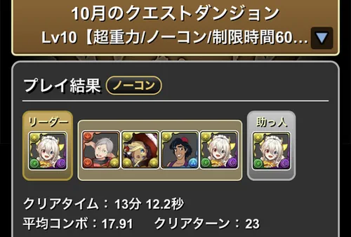 10月クエスト10クリア履歴_パズドラ