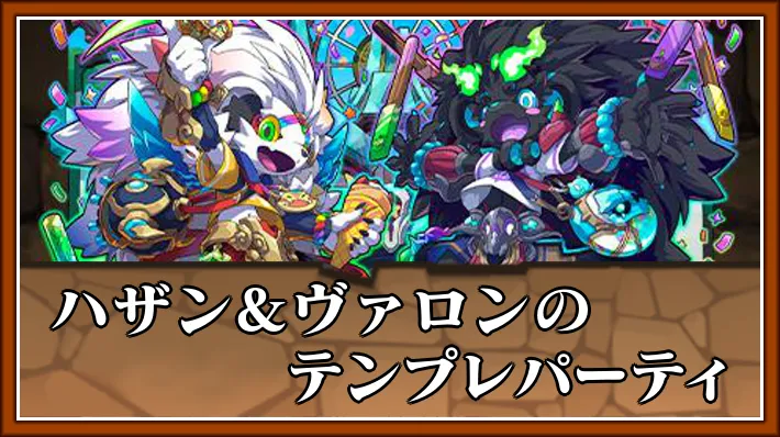 ハザン&ヴァロンテンプレ_パズドラ