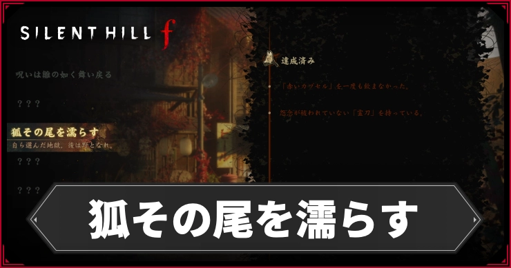 【サイレントヒルf】狐その尾を濡らすエンドの分岐条件と進行手順【SILENT HILL f】