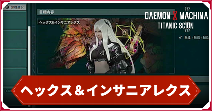 【デモンエクスマキナTS】ヘックス&インサニアレクスの倒し方|出現・ドロップ【デモエク タイタニックサイオン】