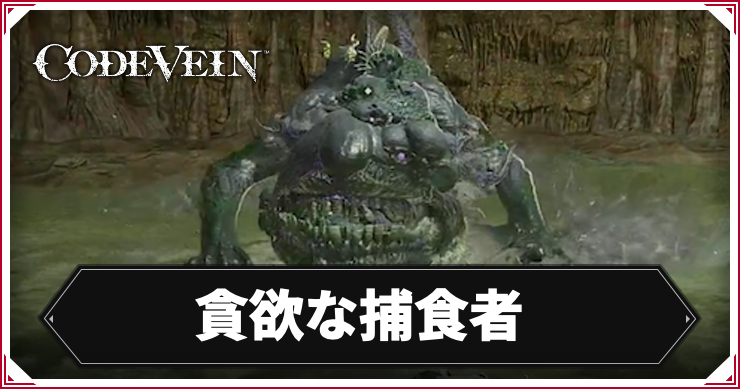 CODE_VEIN2_貪欲な捕食者_アイキャッチ