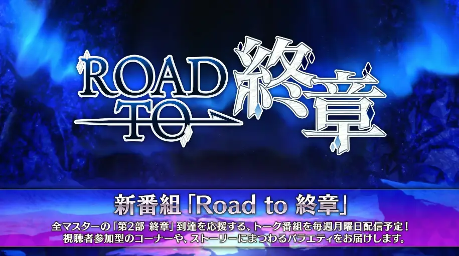 FGO_生放送情報_11