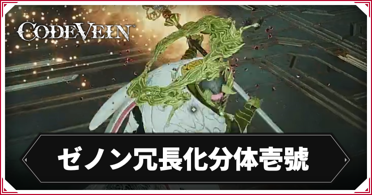 CODE_VEIN2_ゼノン冗長化分体壱號_アイキャッチ