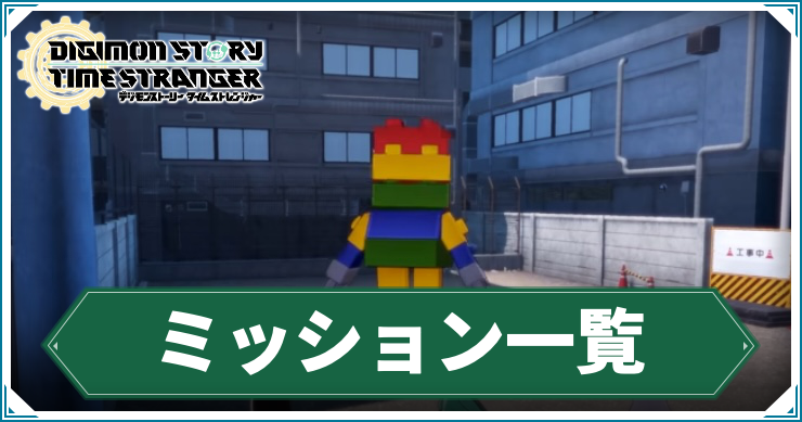 【タイムストレンジャー】サイドミッション一覧【デジモンストーリー】