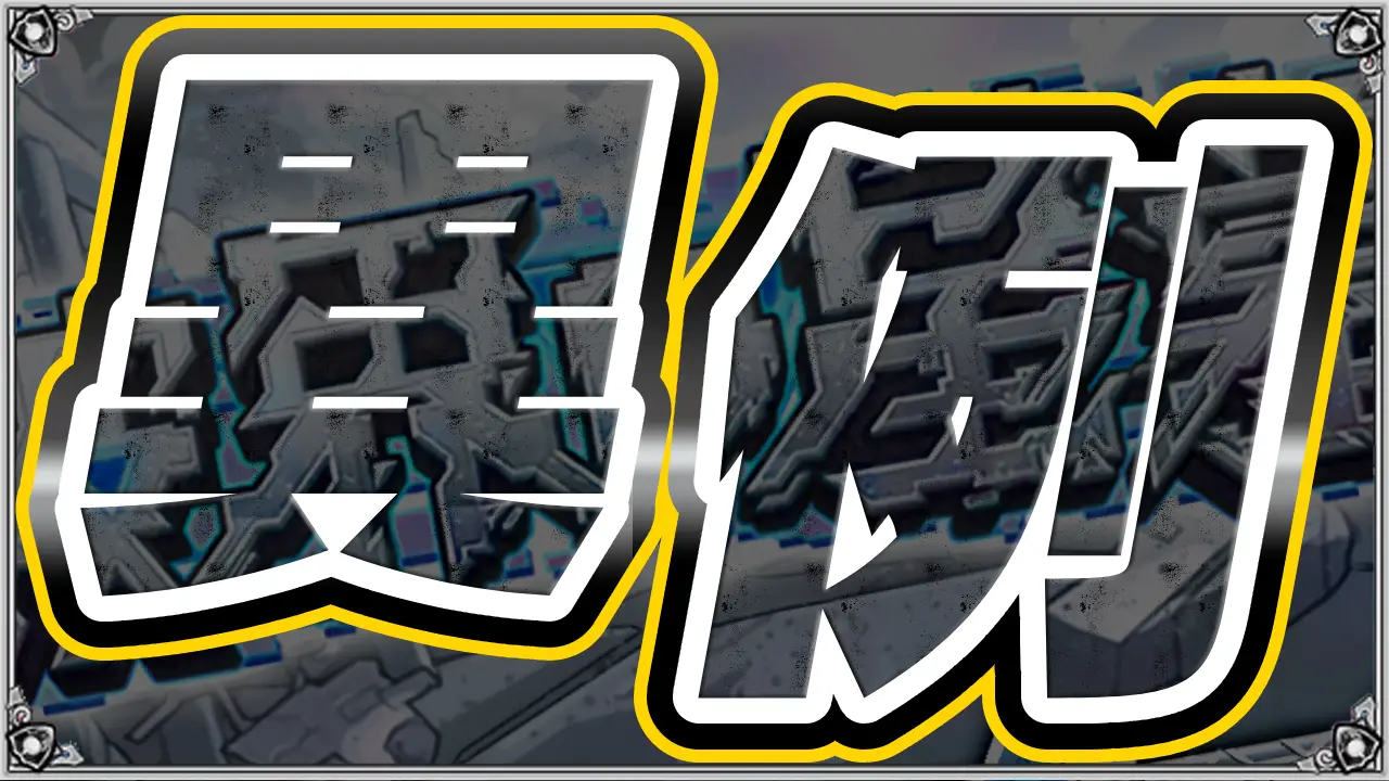 モンスト_異例の事態サムネ