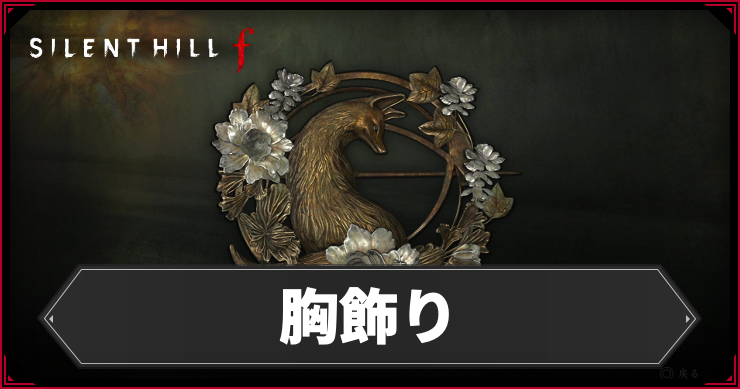 shf_胸飾り_アイキャッチ