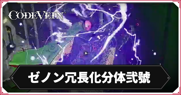 CODE_VEIN2_ゼノン冗長化分体弐號_アイキャッチ