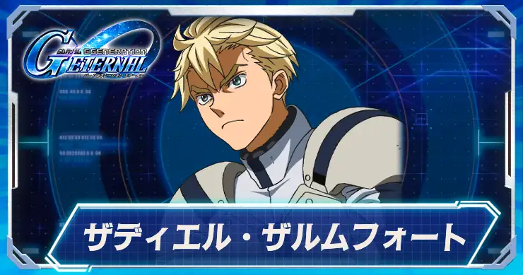 ザディエル・ザルムフォート_アイキャッチ