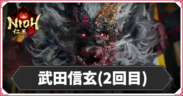 仁王3_武田信玄(2回目)_アイキャッチ