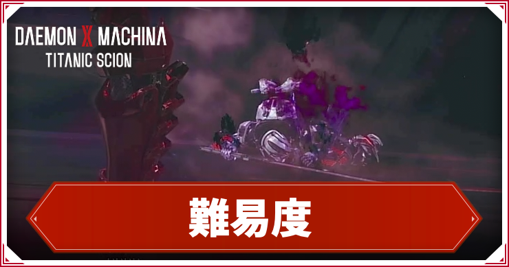 【デモンエクスマキナTS】難易度による違いと変え方【デモエクタイタニックサイオン】