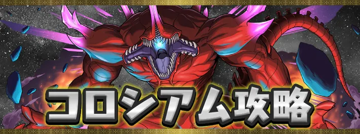 怪獣8号コロシアムアイキャッチ_パズドラ