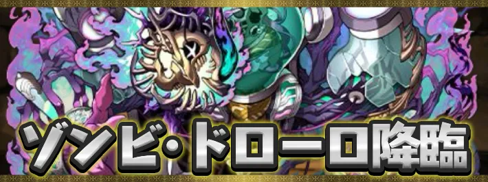 ゾンビ・ドローロ降臨アイキャッチ_パズドラ