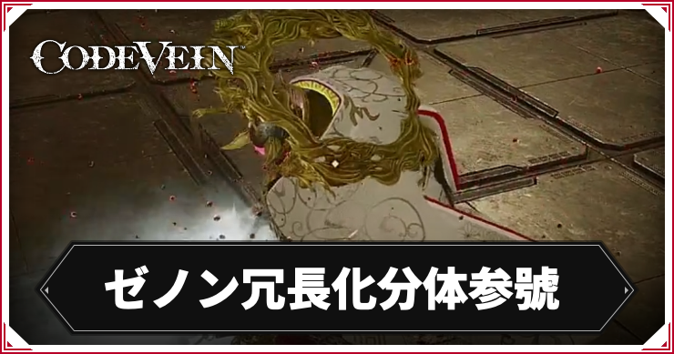 CODE_VEIN2_ゼノン冗長化分体参號_アイキャッチ