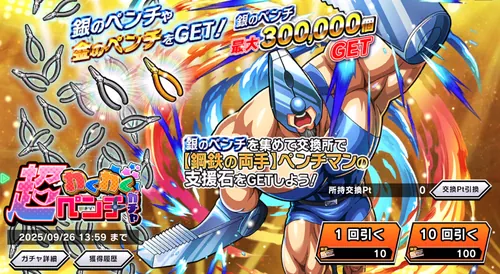 わくわくペンチガチャ_キン肉マン