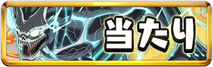 怪獣8号コラボ当たりランキングミニアイコン_パズドラ