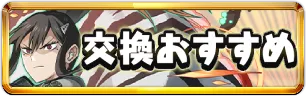 怪獣8号コラボ交換おすすめミニアイコン_パズドラ