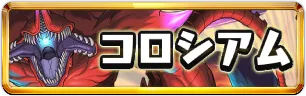怪獣8号コロシアムミニアイコン_パズドラ