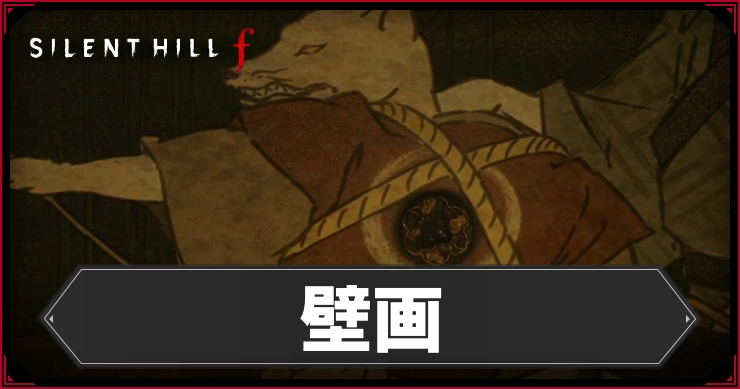 サイレントヒルF_壁画_アイキャッチ