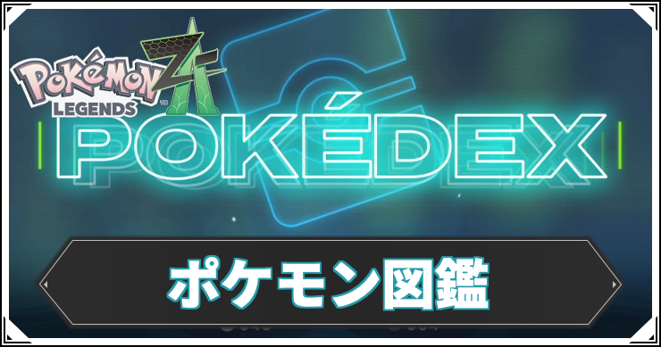 ポケモンZA_アイキャッチ_ポケモン図鑑