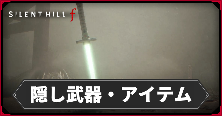 サイレントヒルf_隠し武器_アイキャッチ
