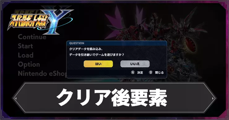 スパロボY_アイキャッチ_クリア後要素