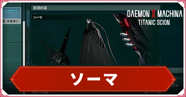 【デモンエクスマキナTS】ソーマの倒し方|出現・ドロップ【デモエク タイタニックサイオン】