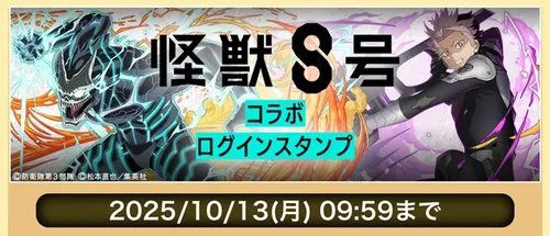 怪獣8号コラボログインスタンプ_パズドラ