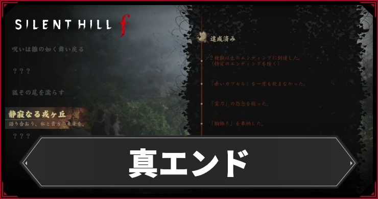 【サイレントヒルf】真エンドの分岐条件と進行手順｜静寂なる戎ヶ丘【SILENT HILL f】