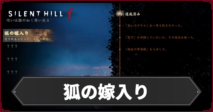 【サイレントヒルf】狐の嫁入りエンドの分岐条件と進行手順【SILENT HILL f】