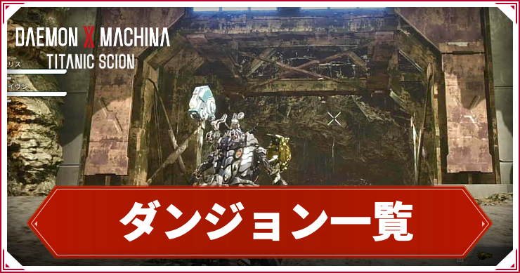 ダンジョン一覧_アイキャッチ