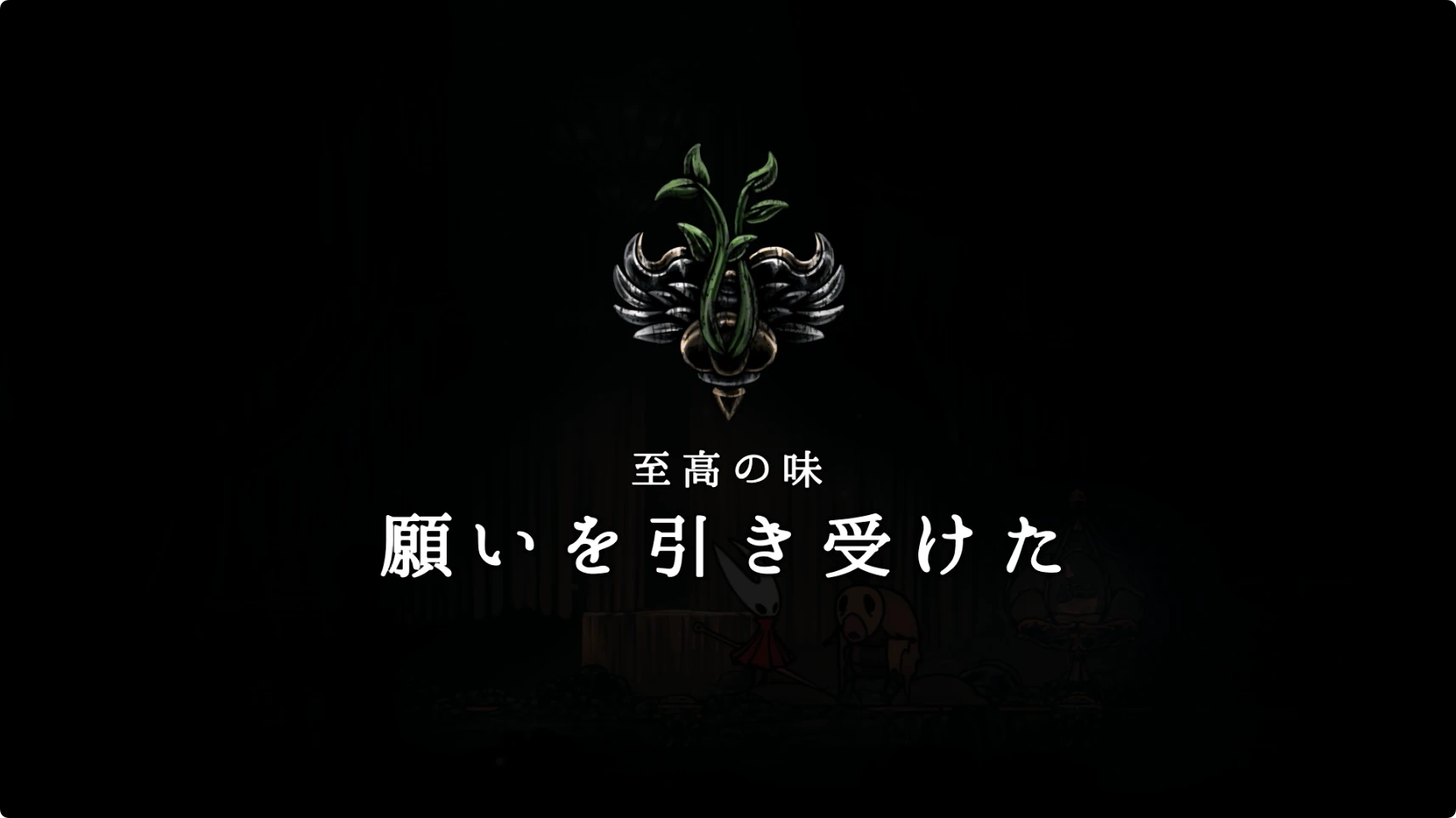 シルクソング_タスク「至高の味」