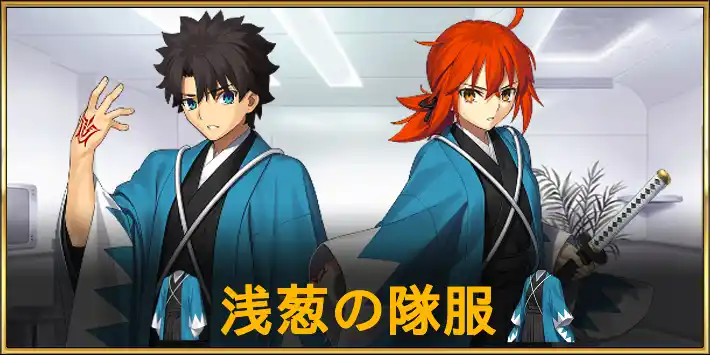 浅葱の隊服_マスター礼装