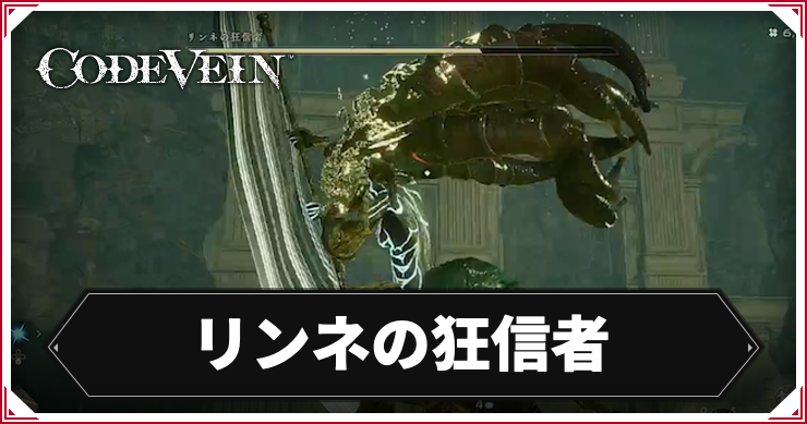 CODE_VEIN2_リンネの狂信者_アイキャッチ