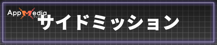 ポケモンZA_サイドミッション