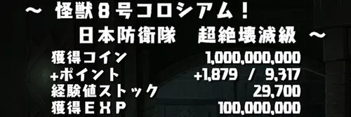 怪獣8号コロシアムクリア報酬_パズドラ