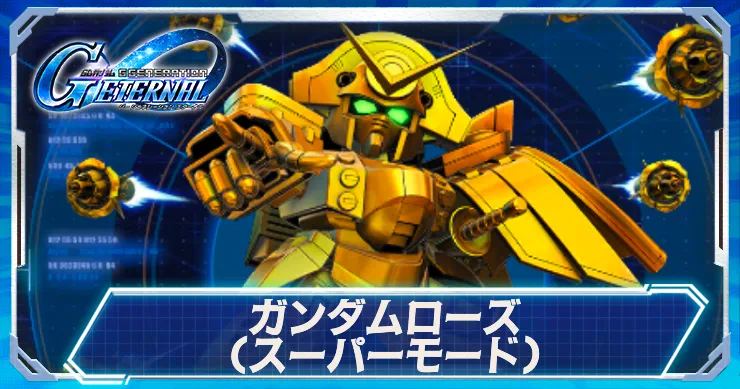 ガンダムローズスーパーモード_アイキャッチ