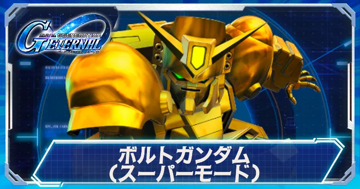 ボルトガンダムスーパーモード_アイキャッチ