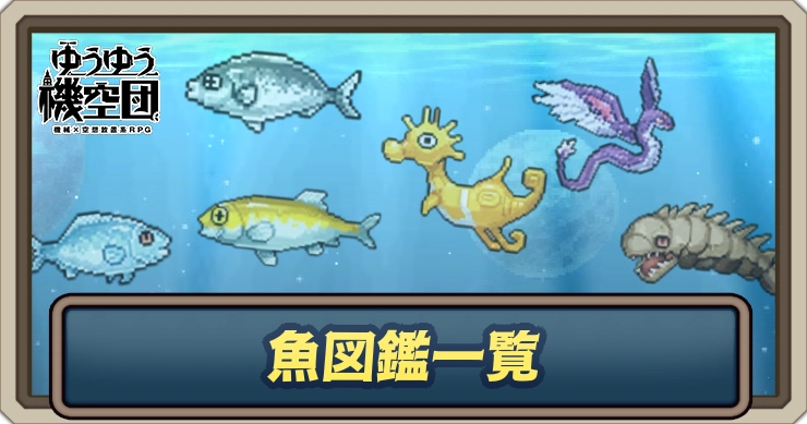 魚図鑑一覧_ゆうゆう機空団