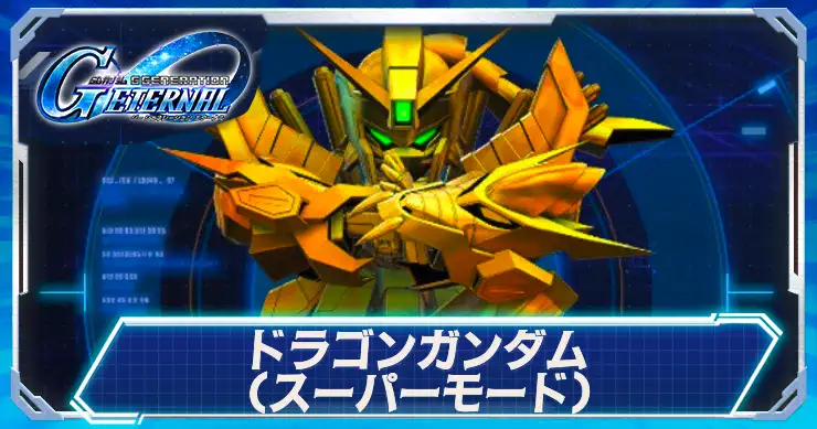 ドラゴンガンダムスーパーモード_アイキャッチ_1