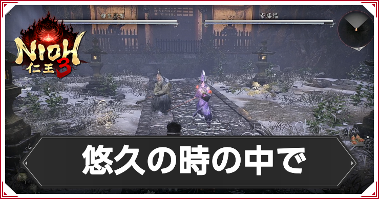 悠久の時の中での発生条件と報酬｜攻略チャート