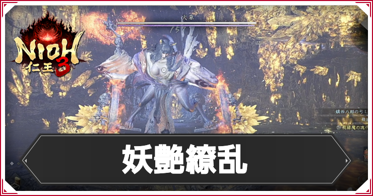 妖艶繚乱の発生条件と報酬｜攻略チャート