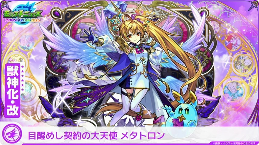 モンスト_メタトロン1