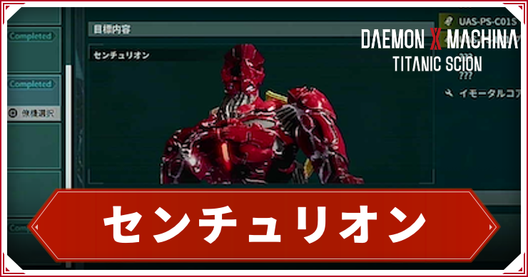 【デモンエクスマキナTS】センチュリオンの倒し方|出現・ドロップ【デモエク タイタニックサイオン】
