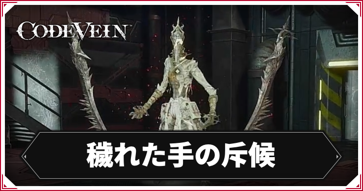 CODE_VEIN2_穢れた手の斥候_アイキャッチ