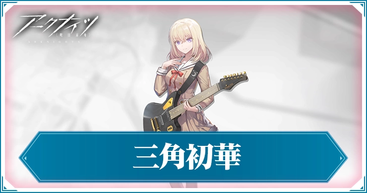 アークナイツ_三角初華_アイキャッチ
