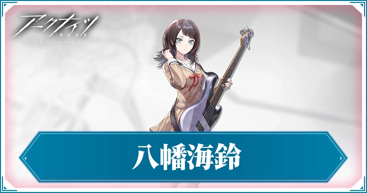【アークナイツ】八幡海鈴の評価と特化スキルおすすめ