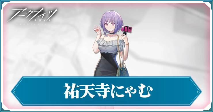 アークナイツ_祐天寺にゃむ_アイキャッチ