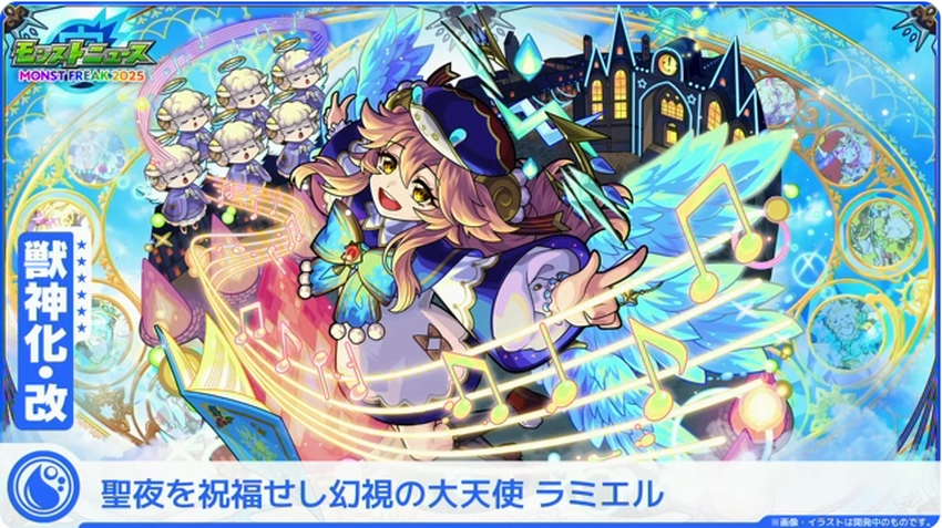 モンスト_ラミエル別イラスト